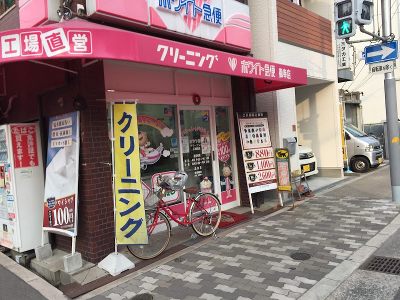 ホワイト急便 御幸店