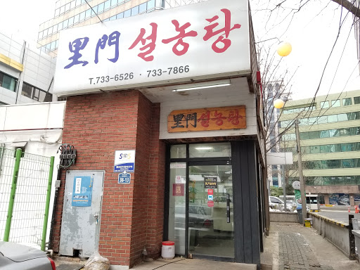 이문설농탕