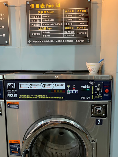 三井自助洗衣坊(Dexter Laundry)