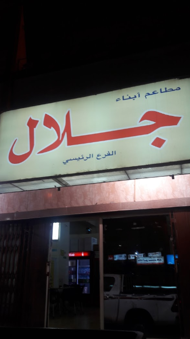 مطعم علي جلال