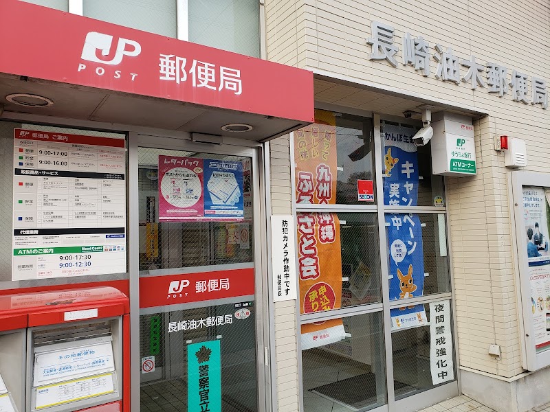 長崎油木郵便局