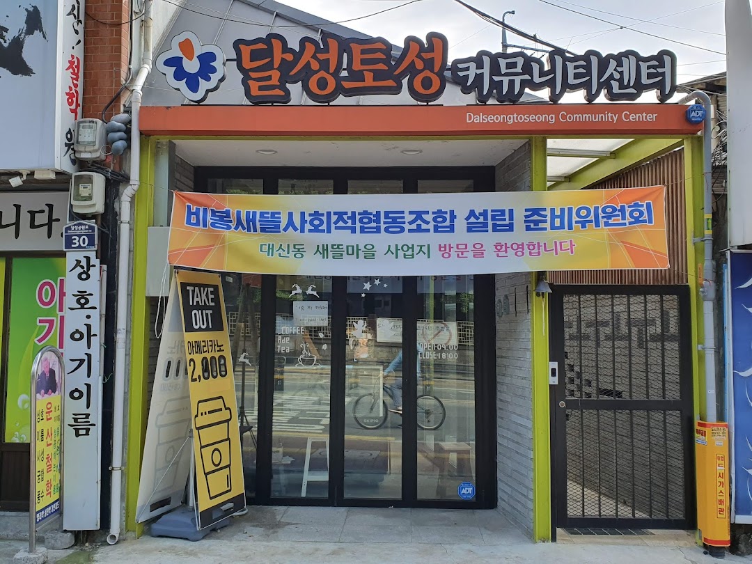 달성토성 커뮤니티센터 (Dalseongtoseong Community Center)