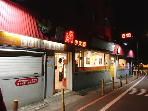 8鍋 -真理店