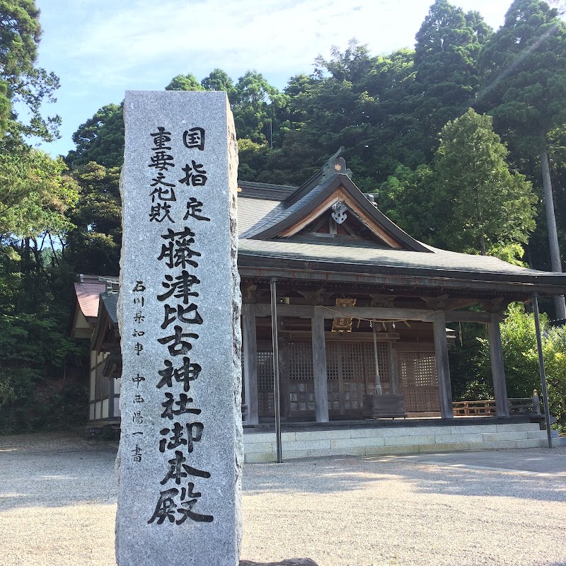 藤津比古神社