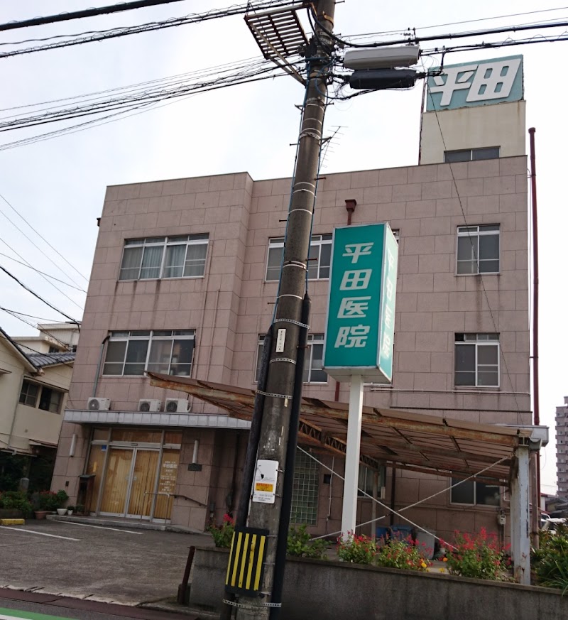 平田医院
