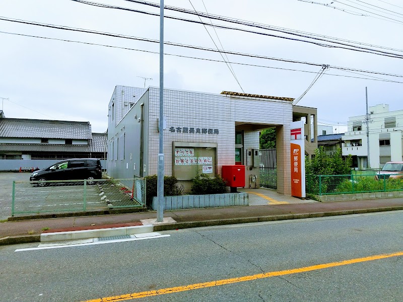 名古屋長良郵便局