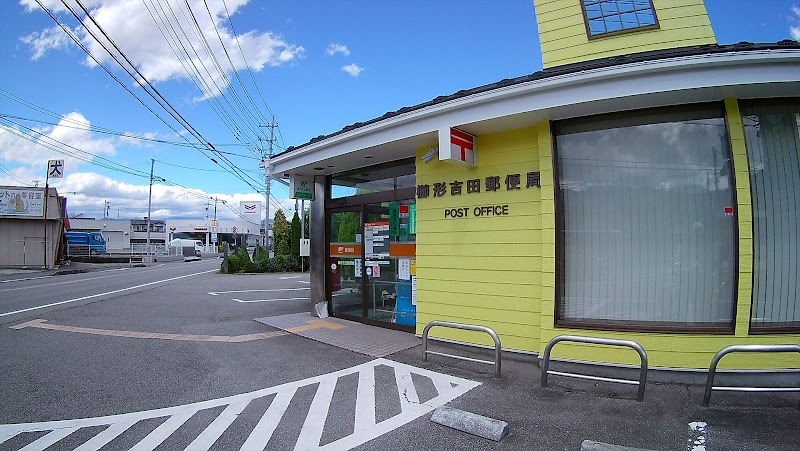 櫛形吉田郵便局