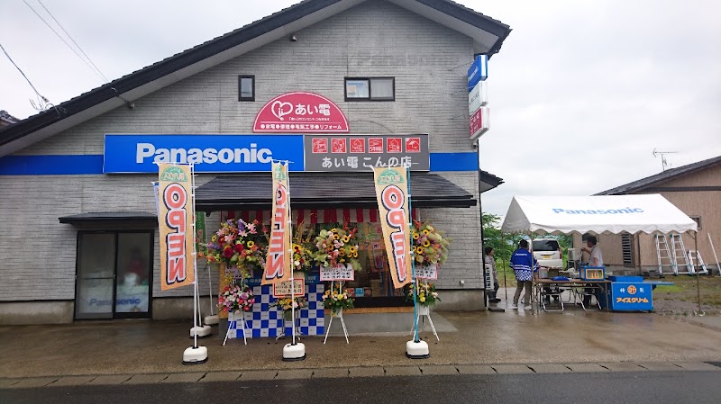 Panasonic shop あい電 こんの店