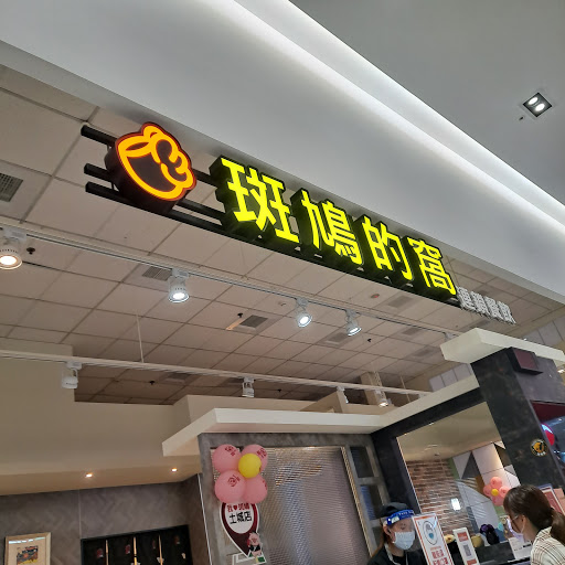 斑鳩的窩 大潤發土城店 的照片