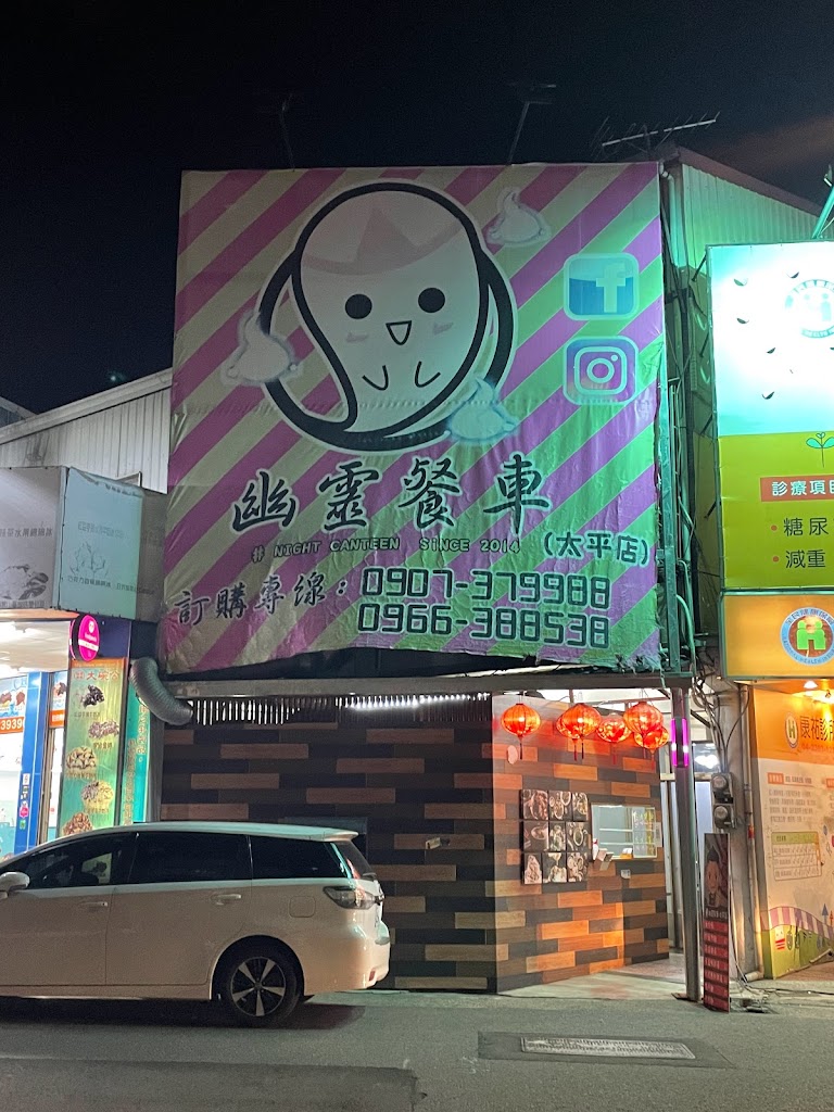 幽靈餐車-太平店 的照片