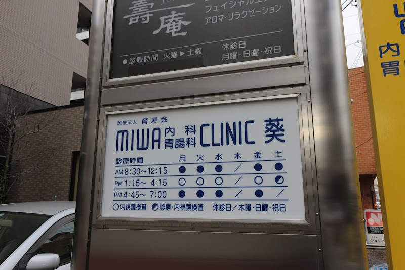 MIWA内科胃腸科クリニック 葵