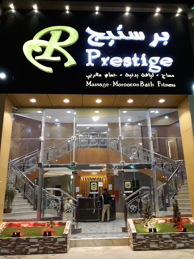 برستيج للمساج فرع المبرز 