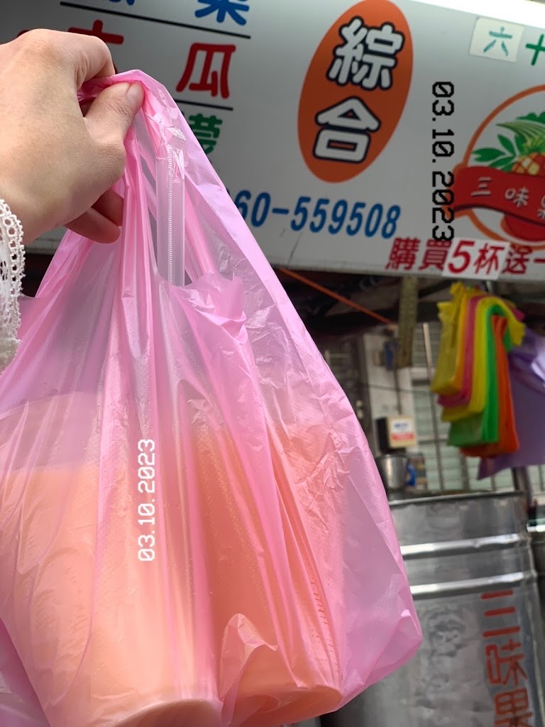 三味果汁 的照片