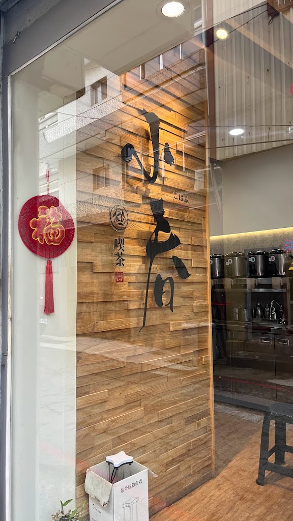 小春喫茶 的照片