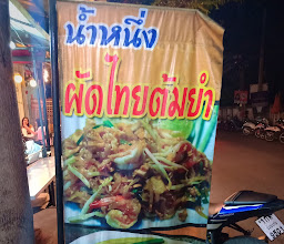 น้ำหนึ่งผัดไทย มข.ประตูเขียว photo