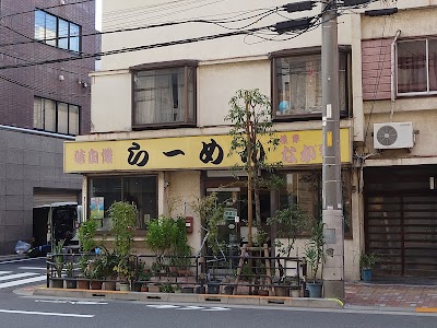 らーめん 根岸 なかや