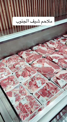 ملحمة شيف الجنوب الرياض 