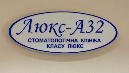 Стоматология ЛЮКС-А32