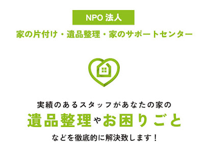 【NPO法人】家の片付け・遺品整理・家のサポートセンター