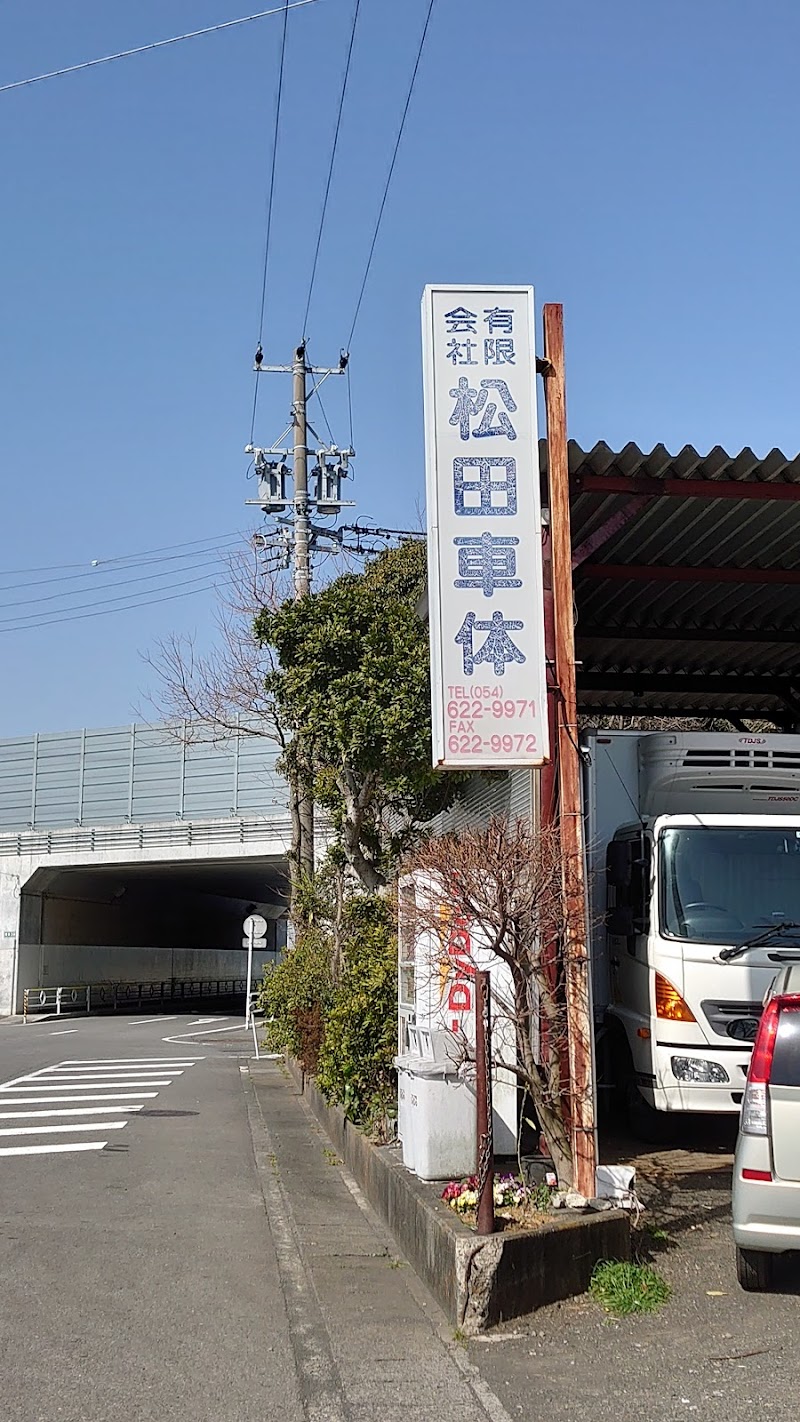 有 松田車体 静岡県焼津市上新田 自動車整備工場 グルコミ