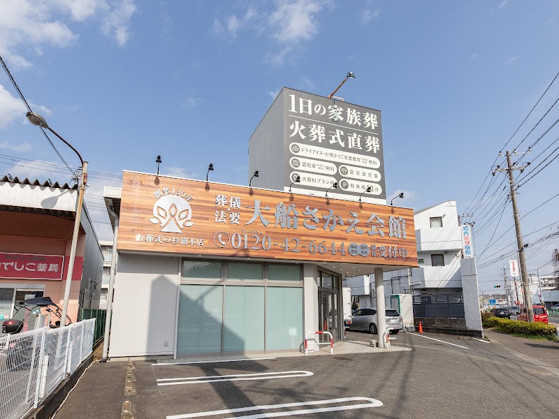 大船さかえ会館 葬儀社杉浦本店