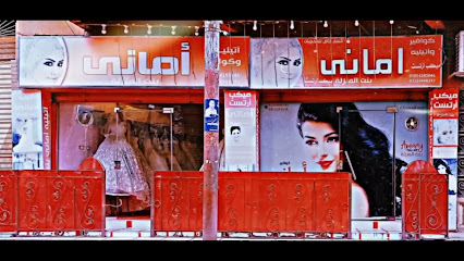 كوافير وأتيليه أماني بنت المنزلة
