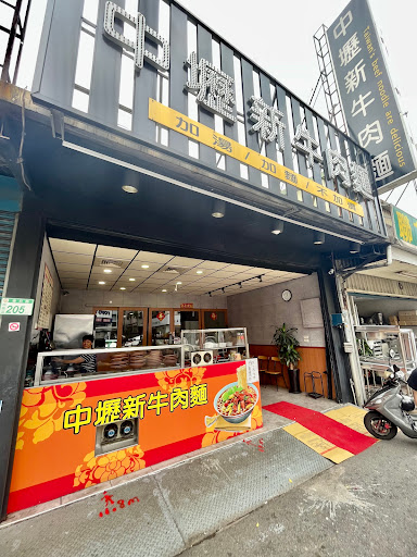 中壢新牛肉麵