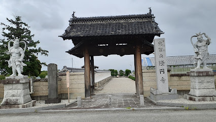 隆円寺