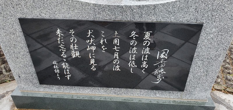 国木田独歩百年忌記念碑