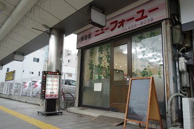ニューフォーユー