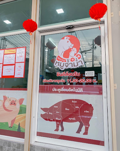 ร้านหมูจ้ำม่ำ ตลาดนัดวัดพลมานีย์