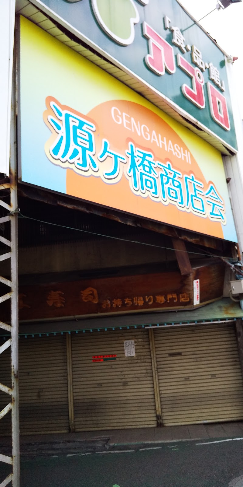 源ヶ橋商店街