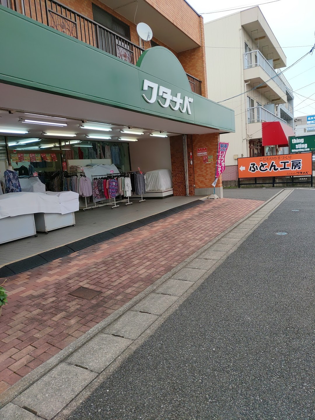 ふとんのワタナベ 駅西店