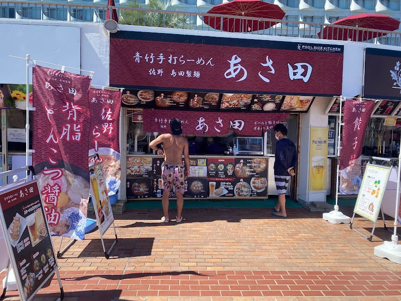 青竹手打ちラーメン あさ田