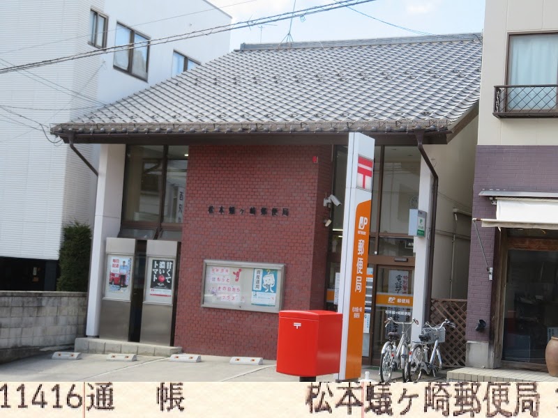 松本蟻ヶ崎郵便局