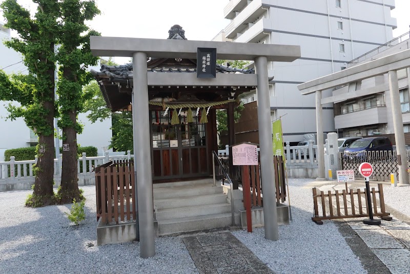 高田姫稲荷神社