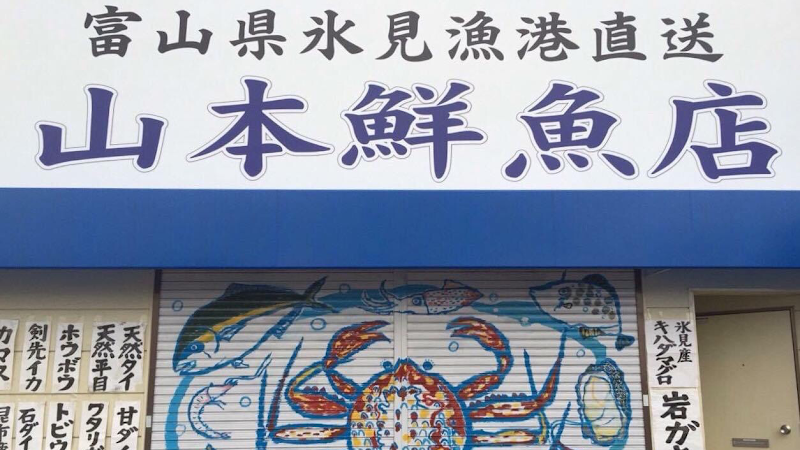 富山県氷見漁港直送 山本鮮魚店