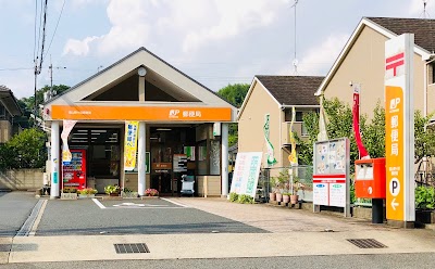福山野々浜郵便局