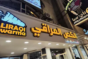 مطعم الكص العراقي image