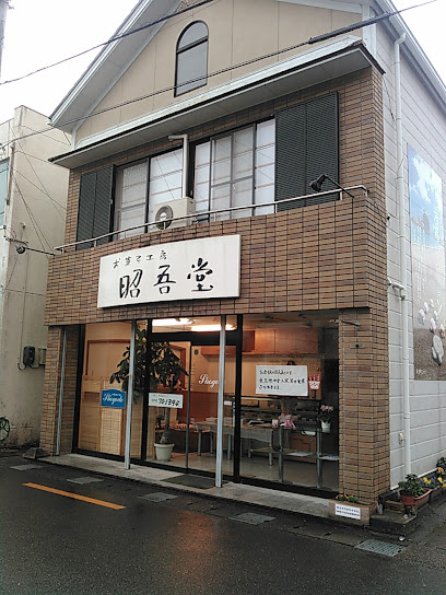 昭吾堂菓子店