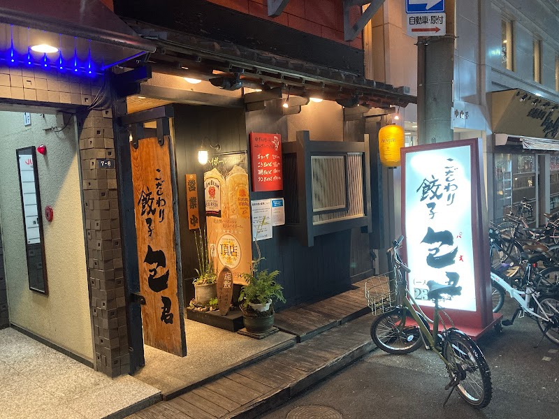 ギョーザ包君 本店