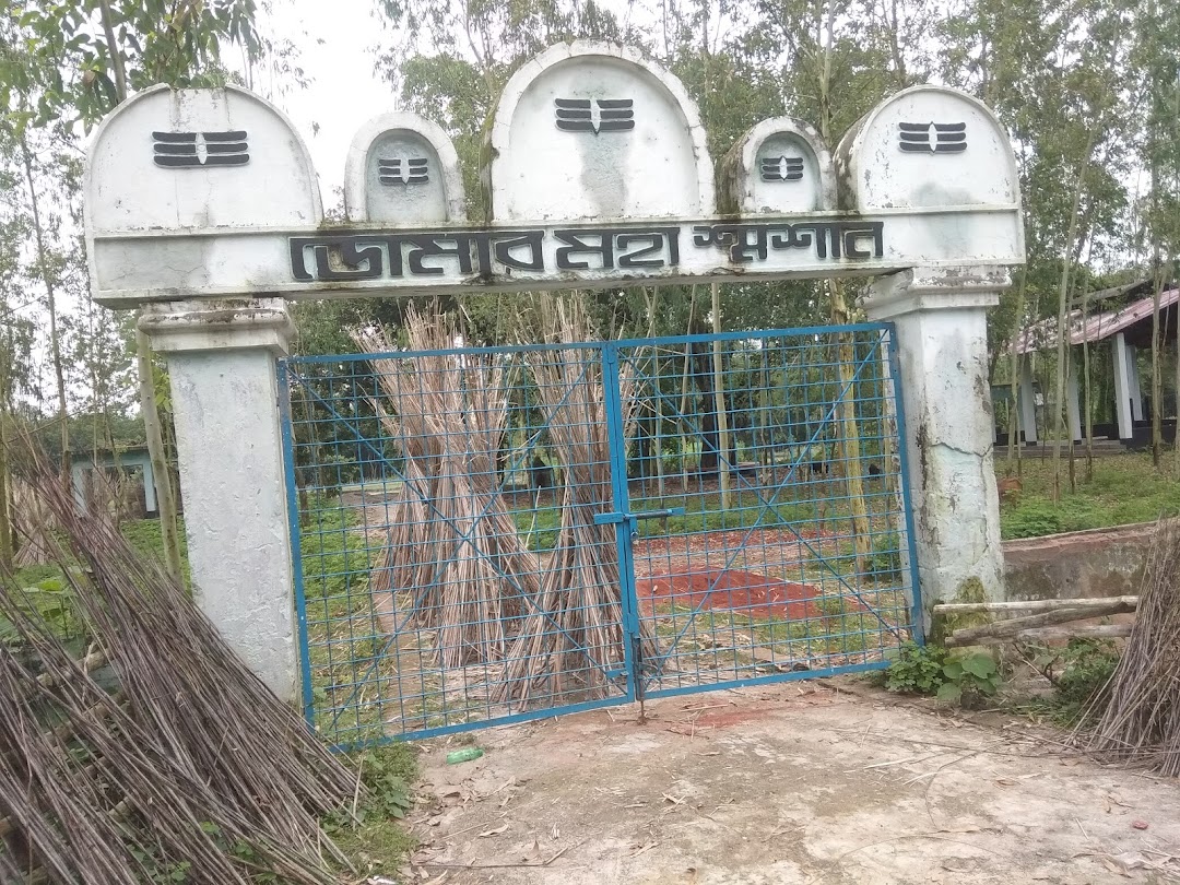 ডোমার মহা শ্মশান