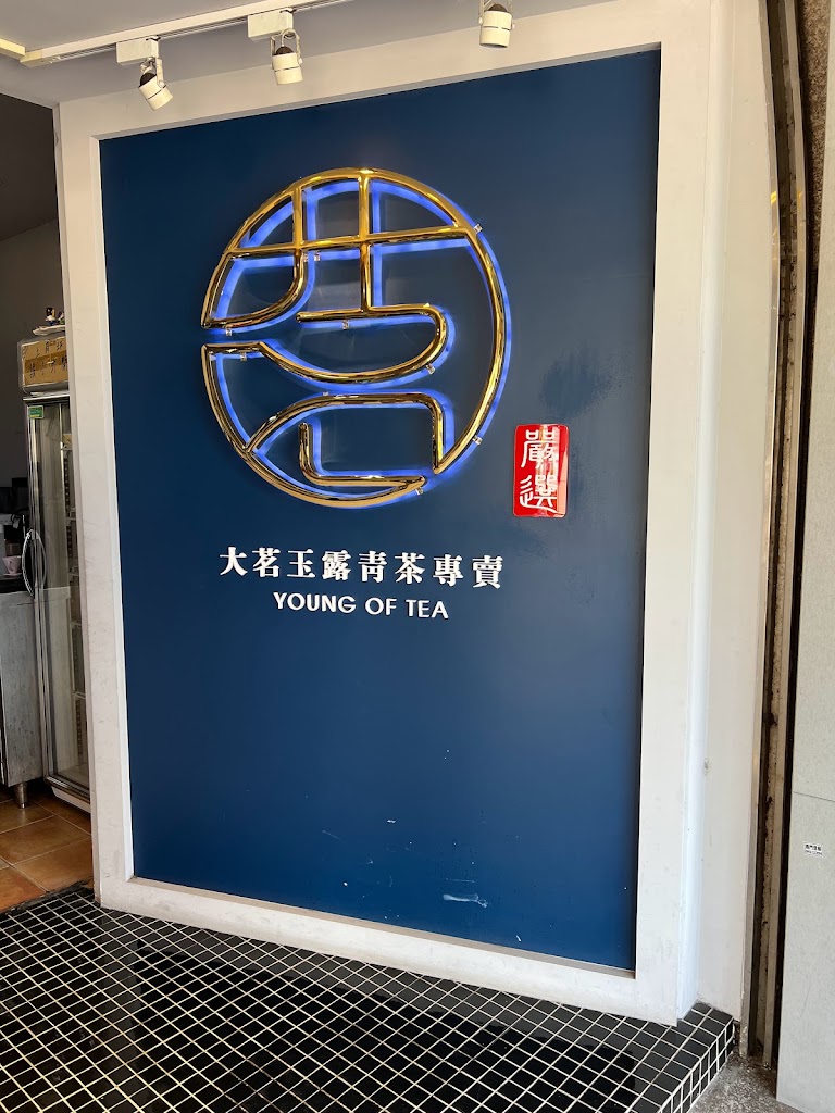 大茗玉露青茶專賣店桃園八德店 的照片