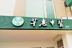 芊惠中醫診所 image