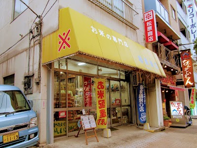 お米の専門店 松原商店