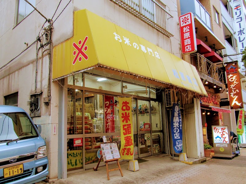 お米の専門店 松原商店