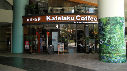 漂亮的咖啡店 广州