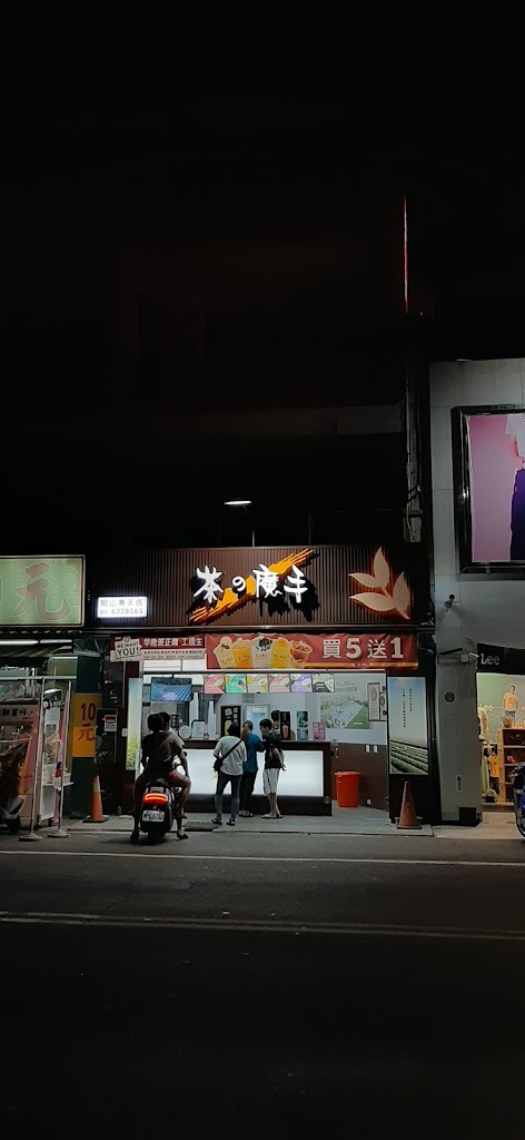 茶之魔手-岡山壽天店 的照片