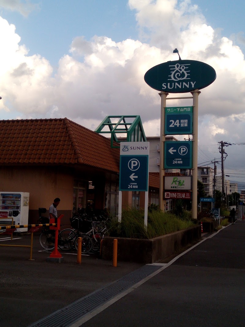 サニー下山門店