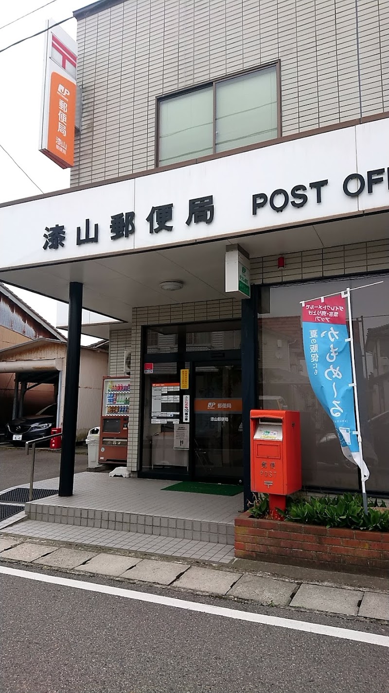 漆山郵便局